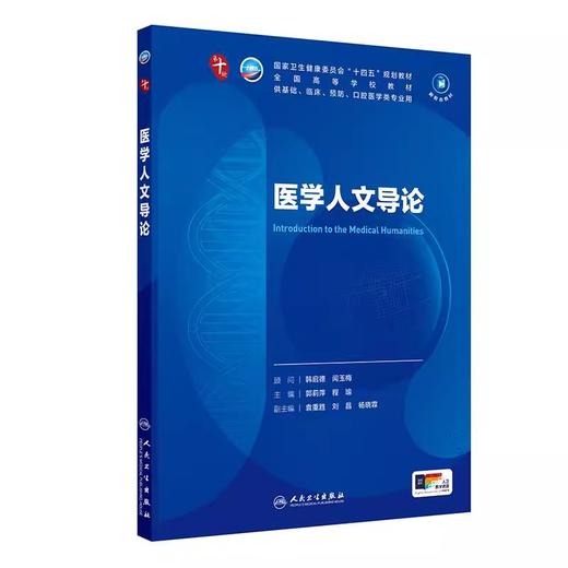 医学人文导论 第十轮十四五规划教材 全国高等学校教材郭莉萍 程瑜 主编 供基础 临床 预防 口腔医学类专业用 人民卫生出版社 商品图1