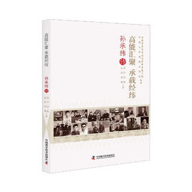 高能汇聚 承载经纬：孙承纬传 老科学家学术成长资料采集工程丛书 中国工程院院士传记丛书
