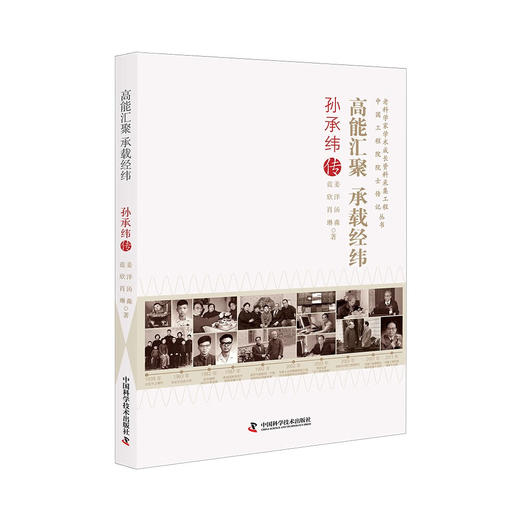高能汇聚 承载经纬：孙承纬传 老科学家学术成长资料采集工程丛书 中国工程院院士传记丛书 商品图0