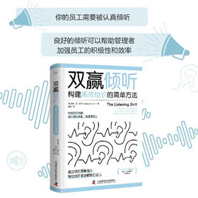 双赢倾听：构建高效组织的简单方法（商业图书奖获奖作品！一本提升领导力的宝典！）