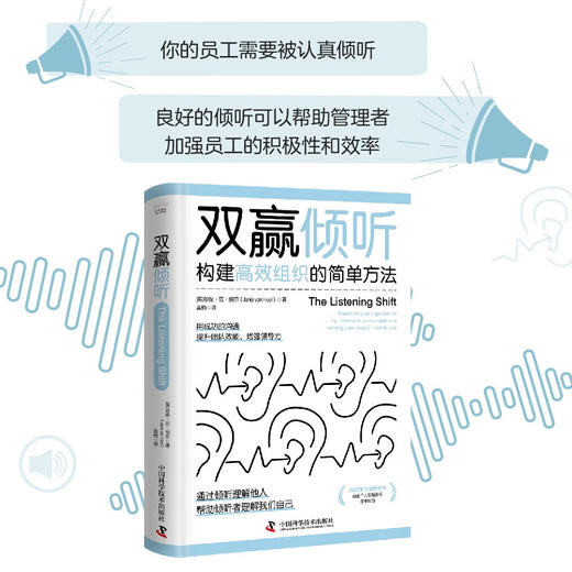 双赢倾听：构建高效组织的简单方法（商业图书奖获奖作品！一本提升领导力的宝典！） 商品图0