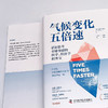 气候变化五倍速：重新思考全球变暖的科学、经济学和外交（《金融时报》《泰晤士报》年度图书！） 商品缩略图7