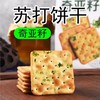 AOA奇亚籽苏打饼干（螺旋藻青葱）240g 商品缩略图1