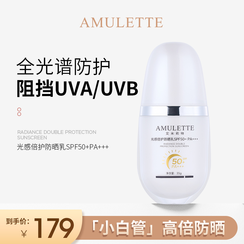 艾米莉特光感倍护防晒乳50+ （强防晒  物理+化学防晒）