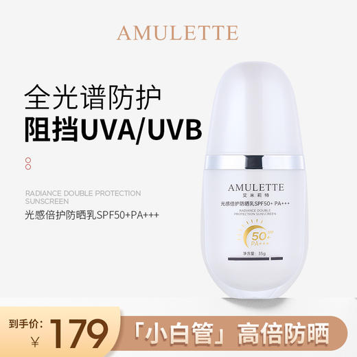 艾米莉特光感倍护防晒乳50+ （强防晒  物理+化学防晒） 商品图0