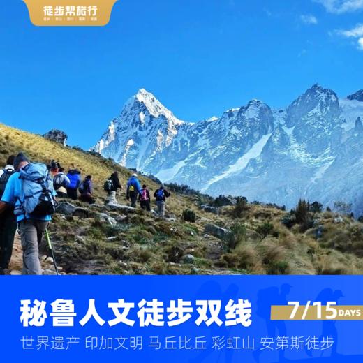 秘鲁人文徒步双线 8日/16日 商品图3