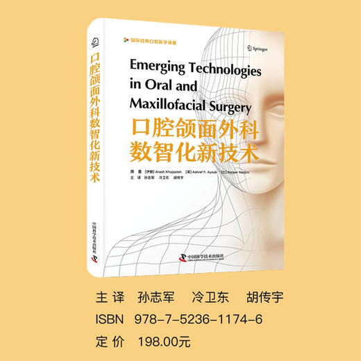 口腔颌面外科数智化新技术  国际经典口腔医学译著 商品图0