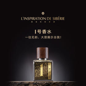 LINSPIRATIONDESIBERIE西伯利亚灵感香水1号50ml