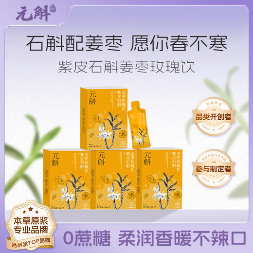 【胃暖而来】元斛 云南高黎贡山紫皮石斛姜枣玫瑰饮210ml盒装 商品图0