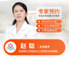妇科—赵聪 主治医师 预约 商品缩略图0