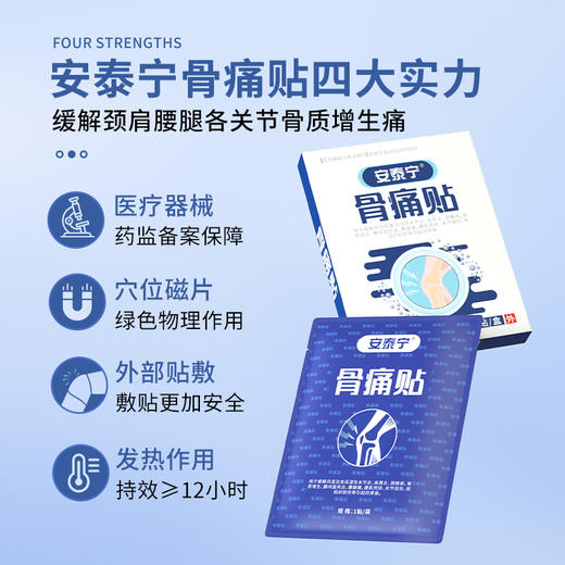 安泰宁骨痛贴骨质增生减轻贴腰椎间骨质增生膝盖骨刺痛旗舰店正品 商品图1