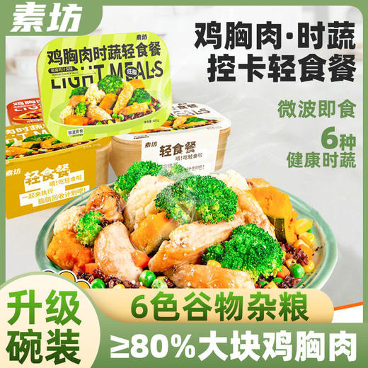 素坊鸡胸肉时蔬轻食餐意式黑椒/日式咖喱/意式红汤/椒麻鸡汁多口味可选 405g/盒 商品图1