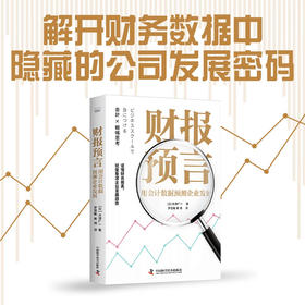 财报预言：用会计数据预测企业发展（读懂财务报表，看清企业发展趋势！）