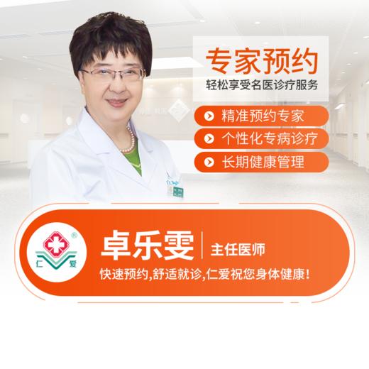 妇科—卓乐雯  主任医师  预约 商品图0
