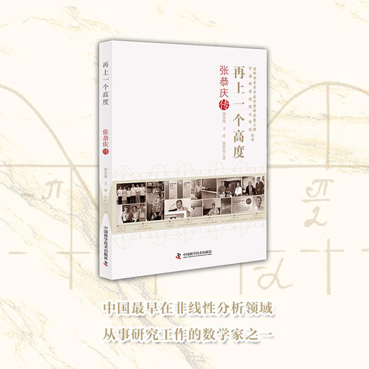 再上一个高度：张恭庆传   老科学家学术成长资料采集工程丛书 中国科学院院士传记丛书 商品图0