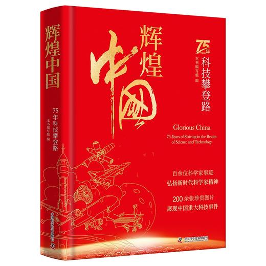 辉煌中国：75年科技攀登路 商品图4