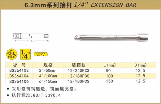 波斯 6.3mm系列接杆	2"/50mm	BS364102 商品图0