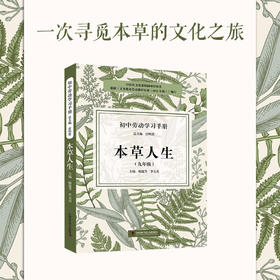 初中劳动学习手册：本草人生（九年级）