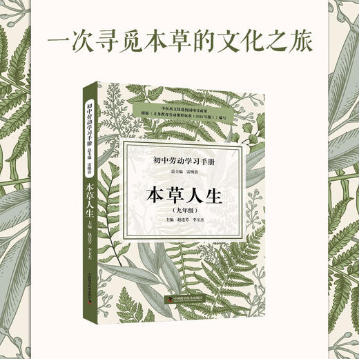 初中劳动学习手册：本草人生（九年级） 商品图0