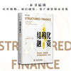结构化融资：杠杆收购、项目融资、资产融资和证券化一本通 商品缩略图0