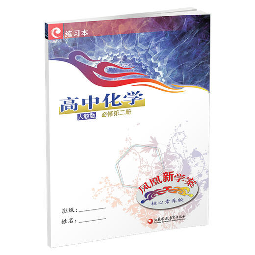 2024年 凤凰新学案 高中化学 人教版 必修第二册 第2册 课堂本 含活页试卷  练习本  核心素养版  江苏凤凰教育出版社 商品图3