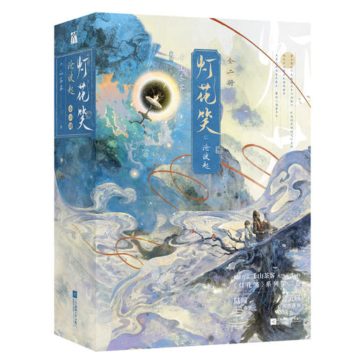 灯花笑·沧波起(全二册) 商品图0
