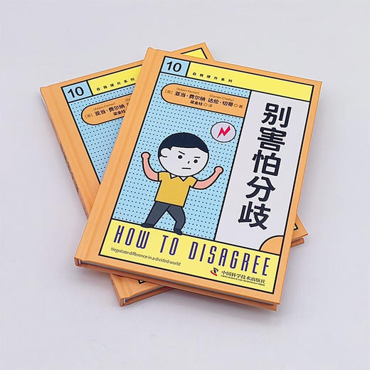 别害怕分歧 自我提升系列丛书 商品图5