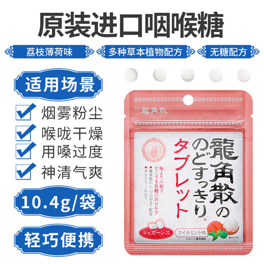 日本龙角散蜂蜜柠檬味/荔枝薄荷味压片糖果10.4g 微小颗粒清新口气  064212/064395 商品图2