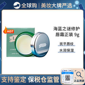 保税仓直邮  海蓝之谜/lamer修护润唇膏唇膜9g 滋润淡化唇纹修护保湿唇部去死皮 唇膏中的爱M仕 效期新鲜