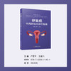 卵巢癌中西医结合诊疗指南 商品缩略图0