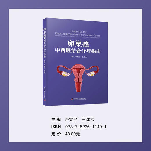 卵巢癌中西医结合诊疗指南 商品图0