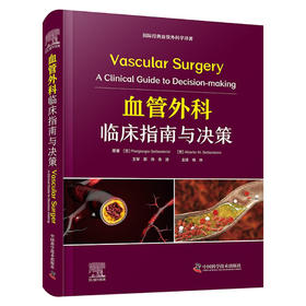 血管外科临床指南与决策 国际经典血管外科学译著