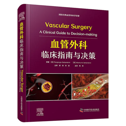 血管外科临床指南与决策 国际经典血管外科学译著 商品图0