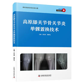 高原膝关节骨关节炎单髁置换技术（高清视频版） 原创高原骨科实用专著