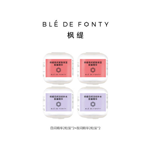 【品牌直发】枫缇日间精华2粒装*2+枫缇夜间精华2粒装*2 商品图0