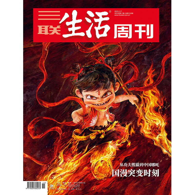 【三联生活周刊】2025年第11期1330 国漫突变时刻 从功夫熊猫到中国哪吒