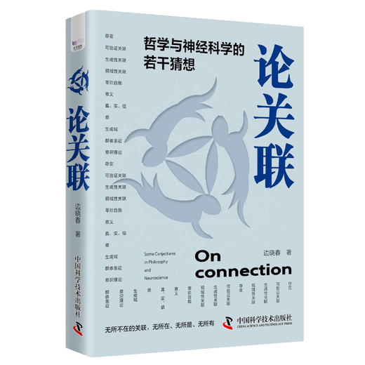 论关联：哲学与神经科学的若干猜想 商品图6