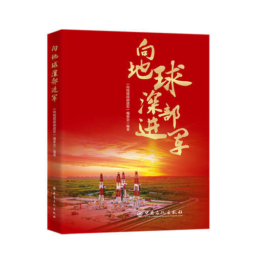 向地球深部进军 商品图0