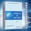 企业数字化的动因与效果：企业应对数字化转型挑战新视角 商品缩略图0