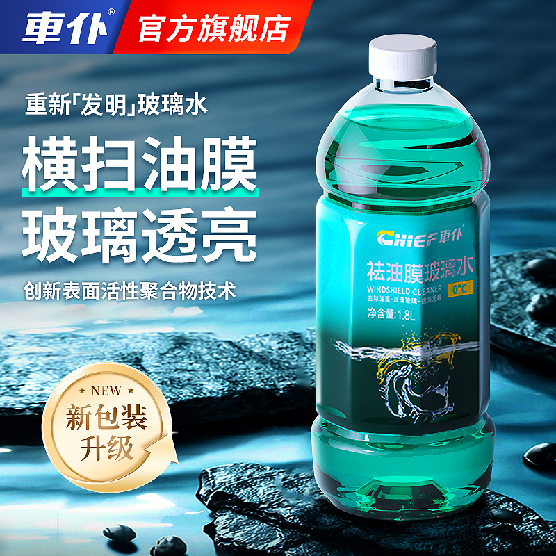 车仆去油膜汽车玻璃水四季通用防冻雨刮水强力除油膜虫胶夏季车用