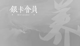 VIP银卡会员