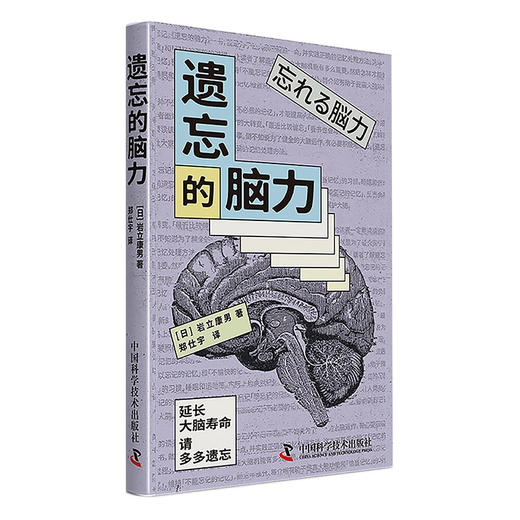遗忘的脑力（一本关于提高大脑机能、延长大脑寿命的科普指南） 商品图3