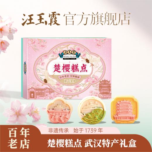 汪玉霞樱花糕点心老字号武汉特产小吃中式伴手礼盒零食休闲食品 商品图0