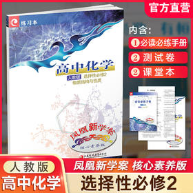 2025年  凤凰新学案 高中化学 人教版 选择性必修2 物质结构与性质 高中教辅  核心素养版 江苏凤凰教育出版社