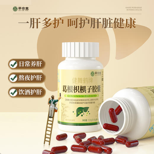 翠云堂健舞鹤牌葛根胶囊护肝养肝降肝火熬夜护肝官方正品旗舰店 商品图4