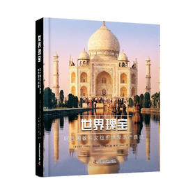 世界瑰宝：联合国教科文组织世界遗产典藏（精装纪念版）