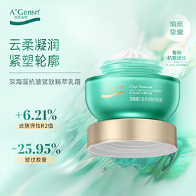 安安金纯深海藻抗皱紧致精萃乳霜55g【龙菲精选】