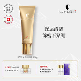 瑞士进口 La Pulovce抗皱保湿洁面乳120ml 清爽不紧绷 深层洁净