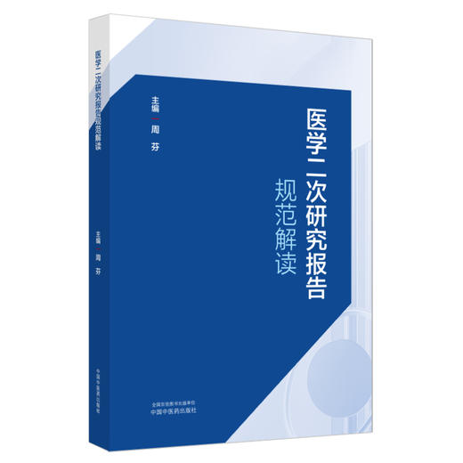医学二次研究报告规范解读 周芬 主编 中国中医药出版社 商品图4