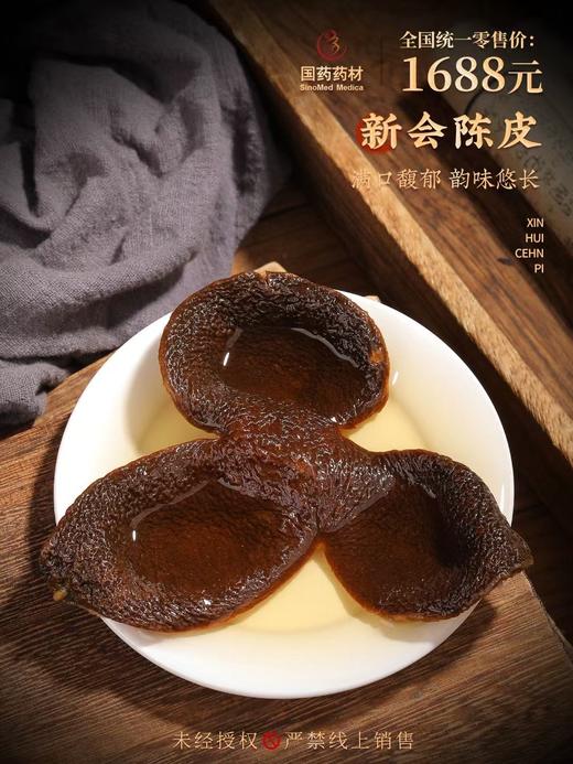 国药药材-新会陈皮15年陈双开盖 商品图4